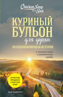 Обложка Куриный бульон для души. 101 вдохновляющая история о сильных людях и удивительных судьбах Эми Ньюмарк