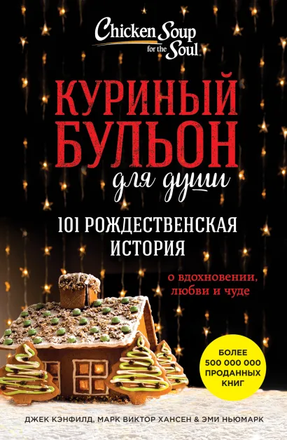 Обложка Куриный бульон для души: 101 рождественская история Джек Кэнфилд, Марк Хансен, Эми Ньюмарк