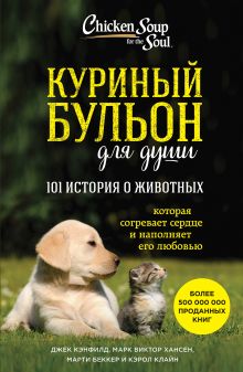 Обложка Куриный бульон для души: 101 история о животных Джек Кэнфилд, Марк Хансен, Марти Беккер, Кэрол Клайн