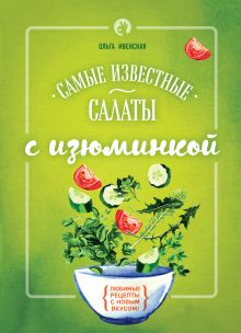 Обложка Самые известные салаты с изюминкой