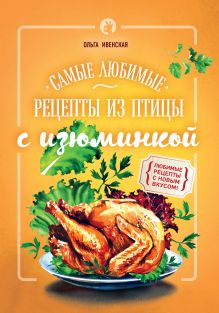 Обложка Самые любимые рецепты из птицы с изюминкой Ольга Ивенская
