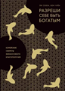 Магия обладания деньгами. Корейское искусство превращения мыслей в денежный поток