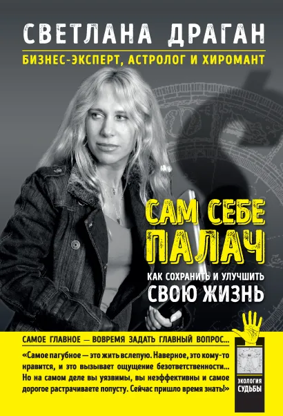 Обложка Сам себе палач. Как сохранить и улучшить свою жизнь Светлана Драган