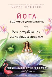 Обложка Йога: здоровое долголетие, или Как оставаться молодым и бодрым Мария Шифферс