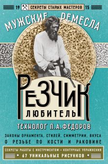 Обложка Резчик-любитель П. Федоров