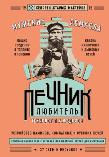 Обложка Печник-любитель П. А. Федоров