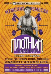 Обложка Плотник-любитель П. Федоров