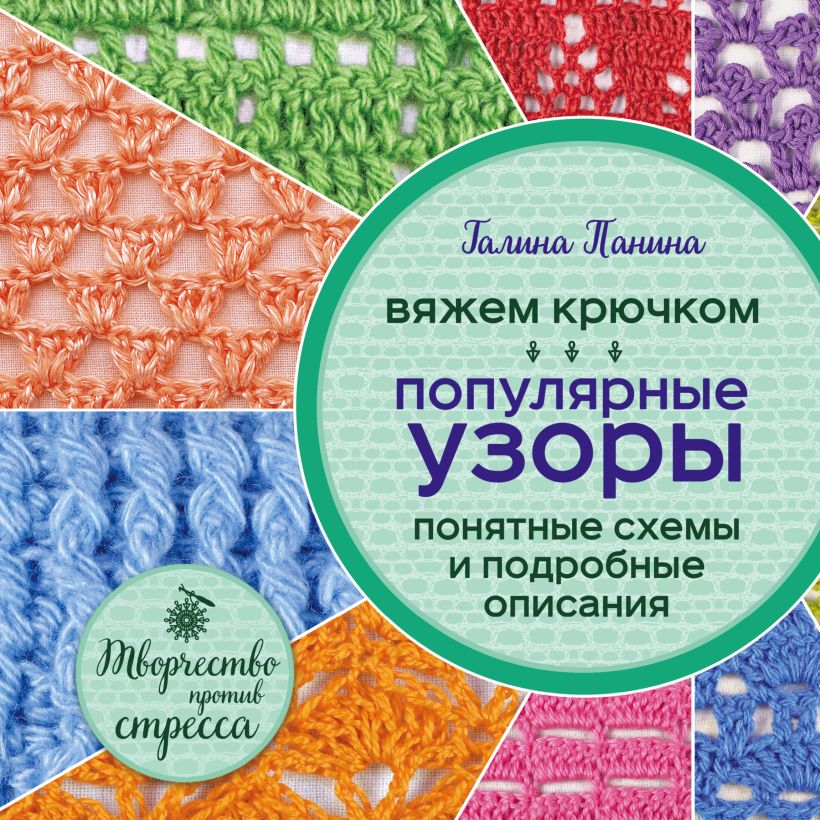 Обложка Вяжем крючком. Популярные узоры. Схемы и подробные описания Галина Панина