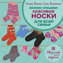 Обложка Вяжем спицами. Красивые носки для всей семьи Галина Панина, Елена Каминская
