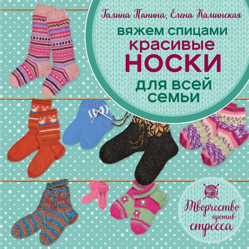 Обложка Вяжем спицами. Красивые носки для всей семьи Галина Панина, Елена Каминская