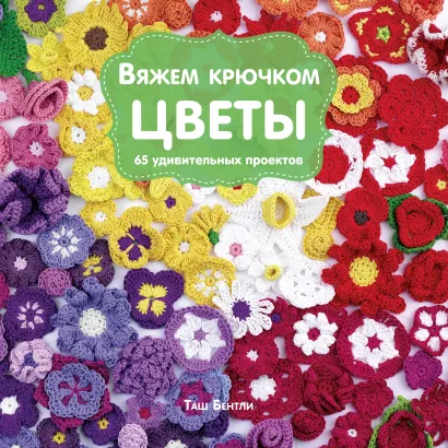 Обложка Вяжем крючком ЦВЕТЫ. 65 удивительных проектов Таш Бентли