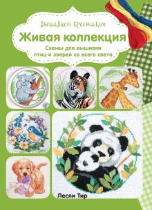 Обложка Вышиваем крестиком. Живая коллекция. Схемы для вышивки птиц и зверей со всего света Лесли Тир