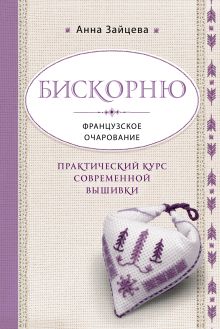 Обложка Бискорню. Французское очарование. Практический курс современной вышивки Анна Зайцева