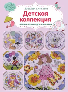 Вышиваем крестиком. Детская коллекция. Милые схемы для вышивки