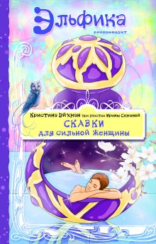 Обложка Сказки для сильной женщины Кристина Эйхман, Ирина Семина