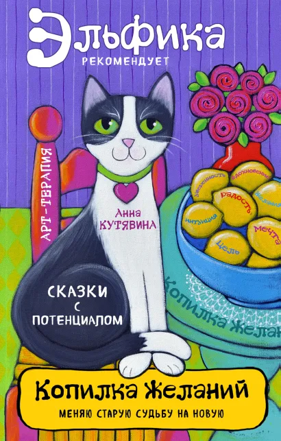 Обложка Копилка желаний Анна Кутявина