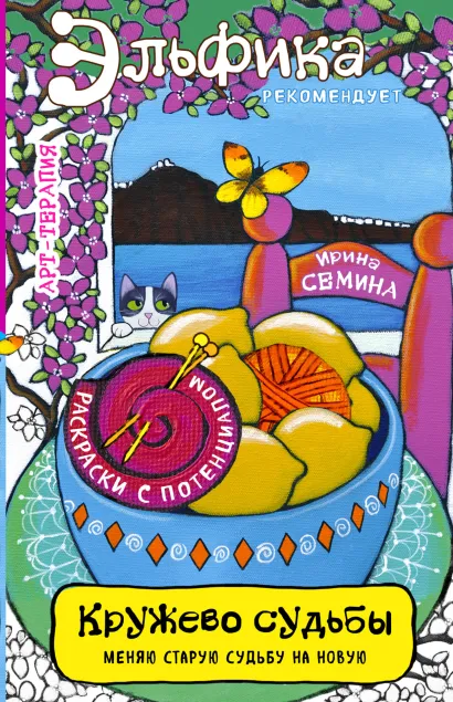 Обложка Кружево судьбы Ирина Семина