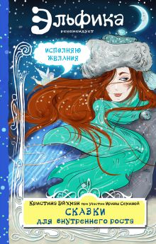 Обложка Сказки для внутреннего роста Ирина Семина, Кристина Эйхман
