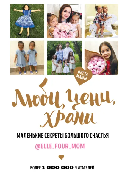 Обложка Люби, цени, храни. Маленькие секреты большого счастья @elle_four_mom 