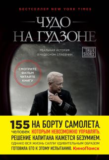 Обложка Чудо на Гудзоне Чесли Б. "Салли" Салленбергер, Джеффри Заслоу
