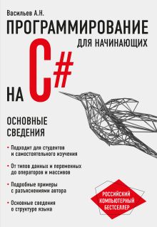 Обложка Программирование на C# для начинающих. Основные сведения Алексей Васильев