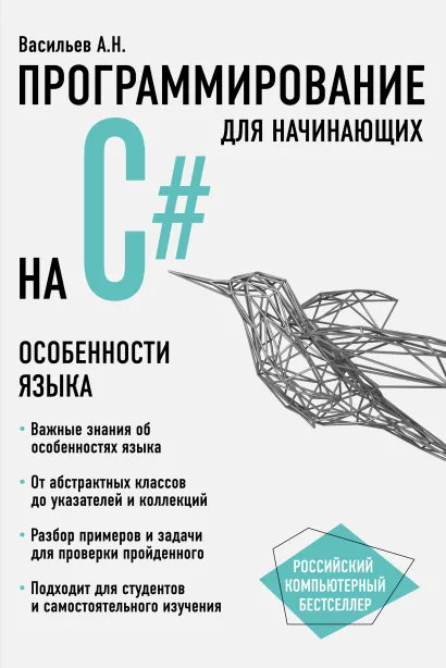 Обложка Программирование на С# для начинающих. Особенности языка Алексей Васильев