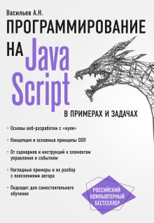 Обложка JavaScript в примерах и задачах Алексей Васильев
