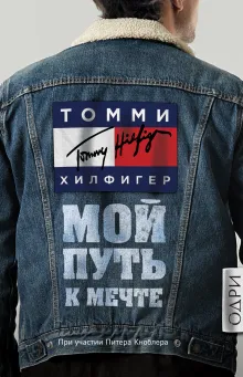 Томми Хилфигер. Мой путь к мечте. Автобиография великого модельера