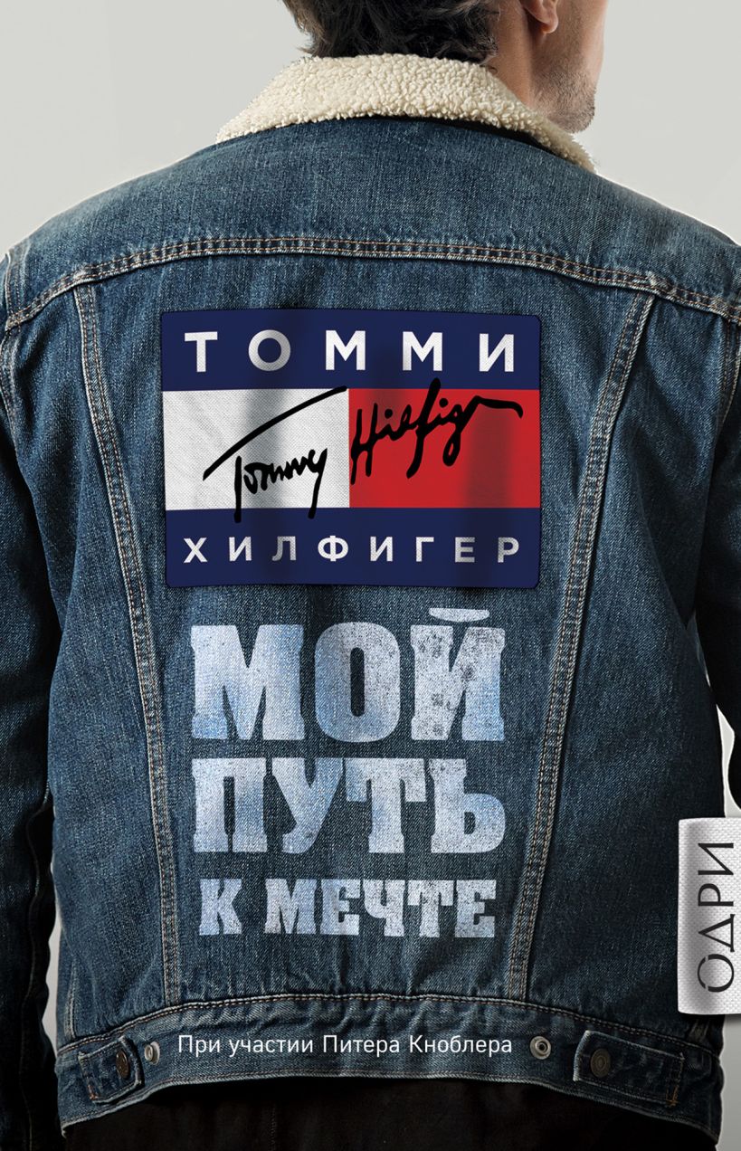Обложка Томми Хилфигер. Мой путь к мечте. Автобиография великого модельера Томми Хилфигер