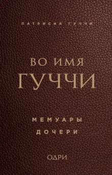 Во имя Гуччи. Мемуары дочери (2-е издание, исправленное)