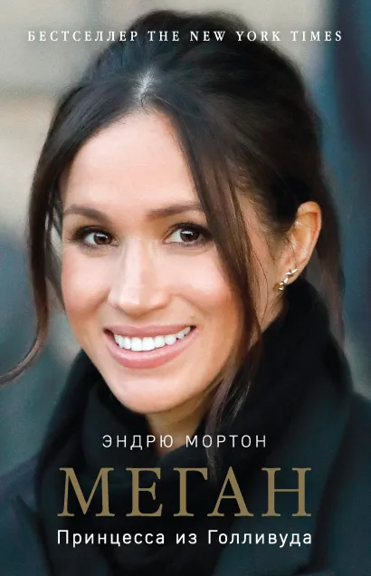 Обложка Меган. Принцесса из Голливуда Эндрю Мортон