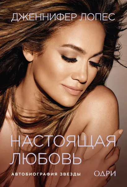 Обложка Дженнифер Лопес. Настоящая любовь. Автобиография звезды Дженнифер Лопес