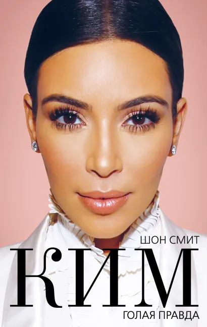Обложка Ким. Голая правда