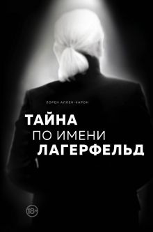 Обложка Тайна по имени Лагерфельд Лорен Аллен-Карон