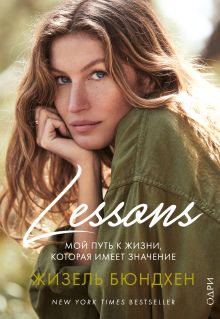 Обложка Lessons. Мой путь к жизни, которая имеет значение Жизель Бюндхен