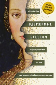 Обложка Одержимые блеском. О драгоценностях и о том, как желание обладать ими меняет мир Аджа Рейден