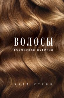 Обложка Волосы. Всемирная история Курт Стенн