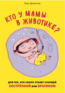 Кто у мамы в животике? Для тех, кто скоро станет старшей сестрёнкой или братиком