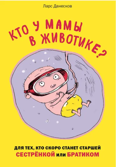 Обложка Кто у мамы в животике? Для тех, кто скоро станет старшей сестрёнкой или братиком Ларс Данесков, Клаус Бигум