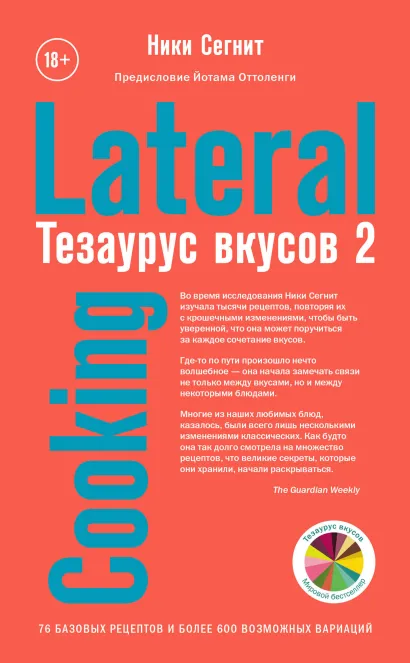Обложка Тезаурус вкусов 2. Lateral Cooking Ники Сегнит