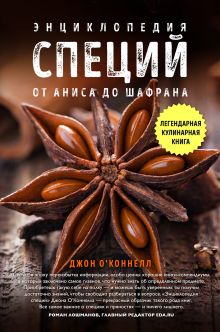 Обложка Энциклопедия специй. От аниса до шалфея Джон ОКоннелл