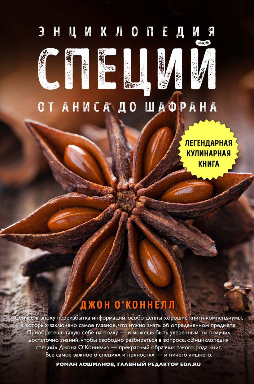 Обложка Энциклопедия специй. От аниса до шалфея Джон ОКоннелл