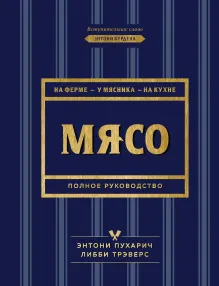 Мясо. Полное руководство: на ферме, у мясника, на кухне (оф. стейк)