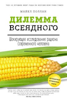 Обложка Дилемма всеядного: шокирующее исследование рациона современного человека Майкл Поллан