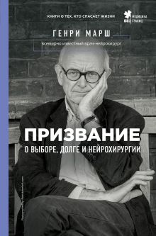 Обложка Призвание. О выборе, долге и нейрохирургии Генри Марш