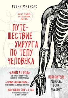 Обложка Путешествие хирурга по телу человека Гэвин Фрэнсис