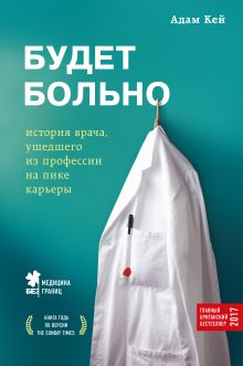 Обложка Будет больно: история врача, ушедшего из профессии на пике карьеры Адам Кей