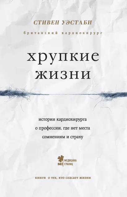 Обложка Хрупкие жизни. Истории кардиохирурга о профессии, где нет места сомнениям и страху Стивен Уэстаби