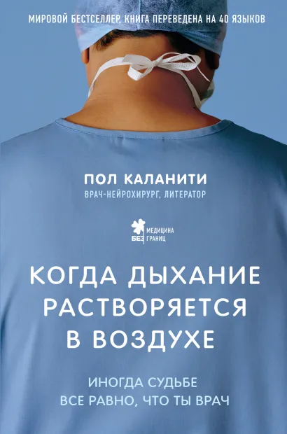 Обложка Когда дыхание растворяется в воздухе. Иногда судьбе все равно, что ты врач Пол Каланити
