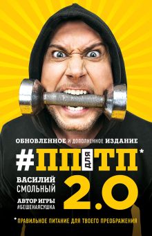 Обложка ПП для ТП 2.0. Правильное питание для твоего преображения (Обновленное и дополненное издание) Василий Смольный